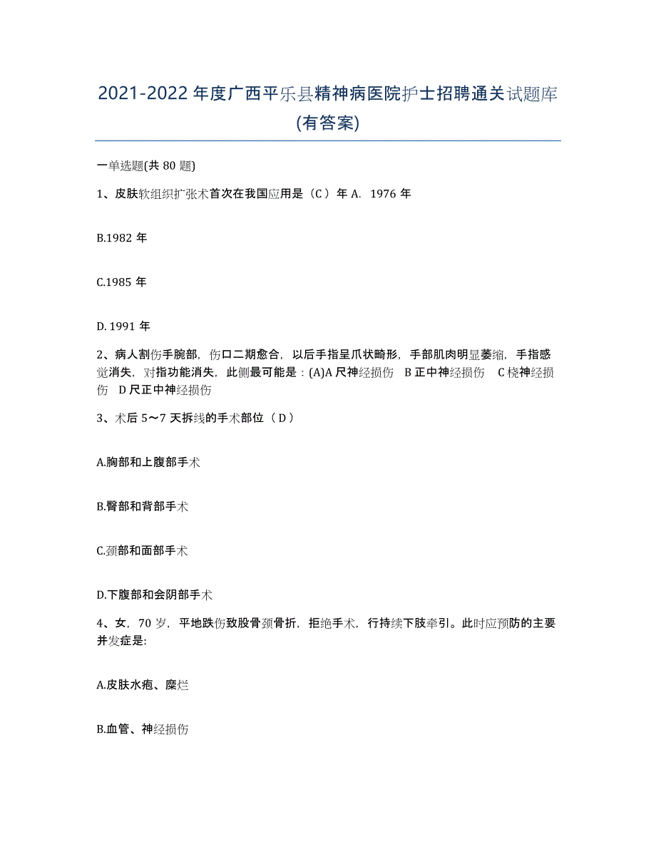 2021-2022年度广西平乐县精神病医院护士招聘通关试题库(有答案)_第1页