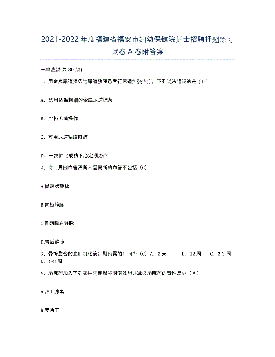 2021-2022年度福建省福安市妇幼保健院护士招聘押题练习试卷A卷附答案_第1页