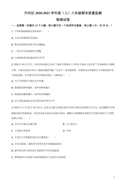 人教版重庆市开州区2020-2021学年八年级（上）期末质量监测物理试题