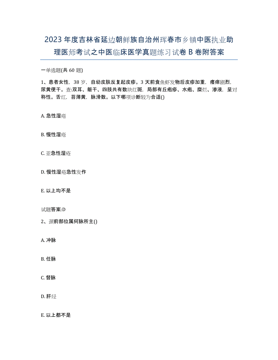 2023年度吉林省延边朝鲜族自治州珲春市乡镇中医执业助理医师考试之中医临床医学真题练习试卷B卷附答案_第1页