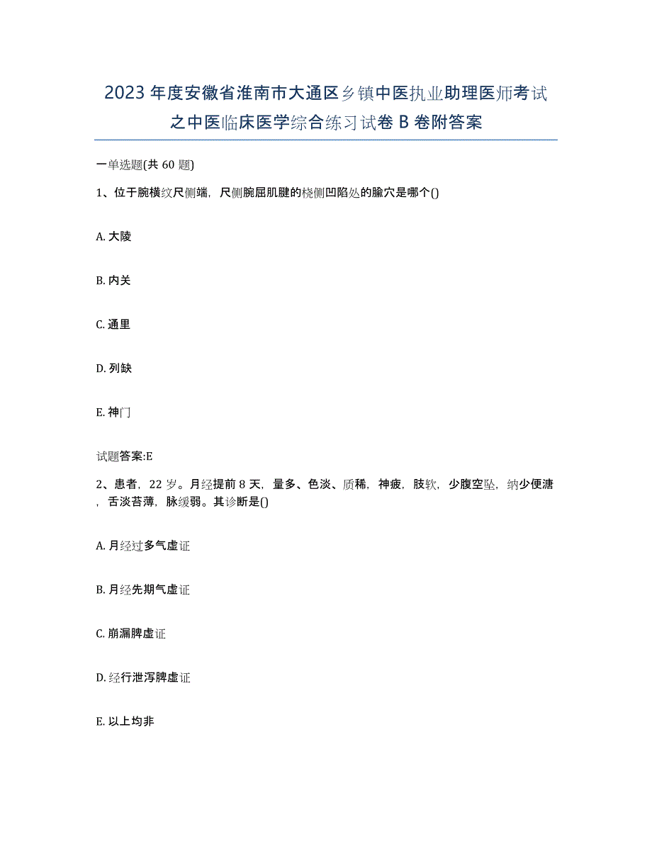 2023年度安徽省淮南市大通区乡镇中医执业助理医师考试之中医临床医学综合练习试卷B卷附答案_第1页