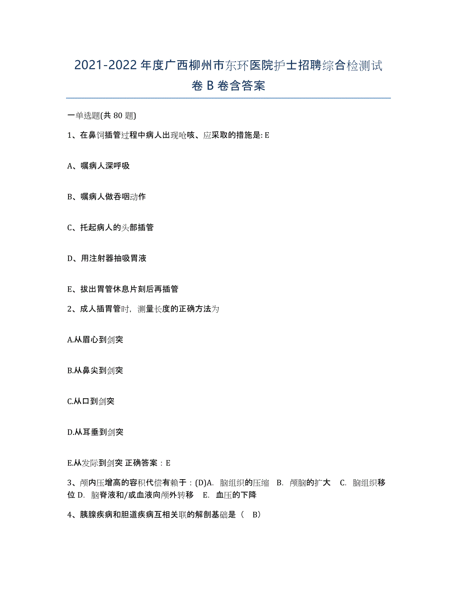 2021-2022年度广西柳州市东环医院护士招聘综合检测试卷B卷含答案_第1页
