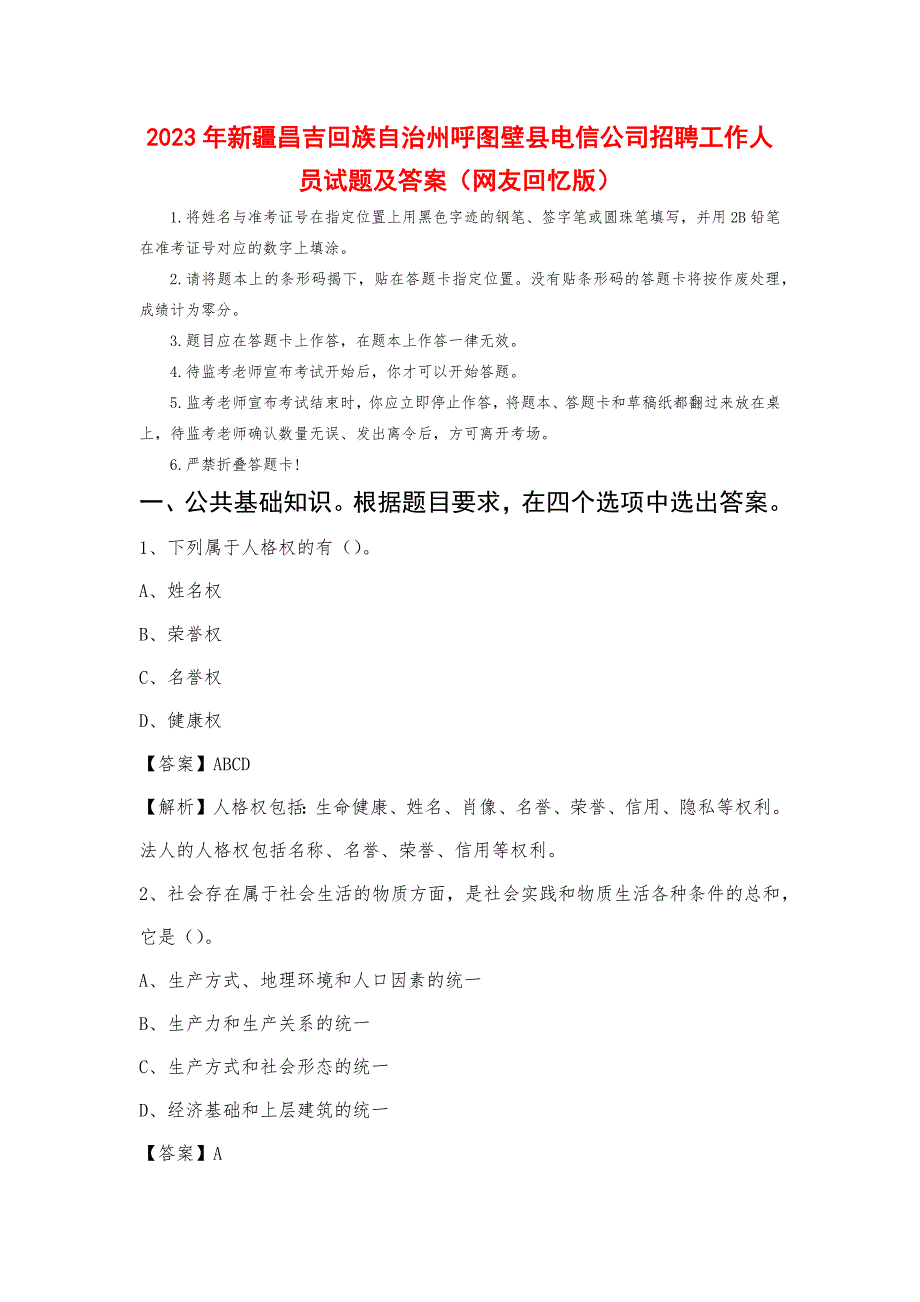 2023年新疆昌吉回族自治州呼图壁县电信公司招聘工作人员试题及答案_第1页