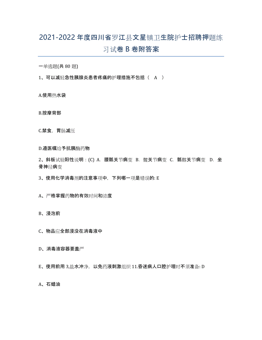 2021-2022年度四川省罗江县文星镇卫生院护士招聘押题练习试卷B卷附答案_第1页