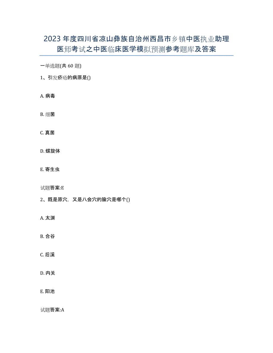 2023年度四川省凉山彝族自治州西昌市乡镇中医执业助理医师考试之中医临床医学模拟预测参考题库及答案_第1页