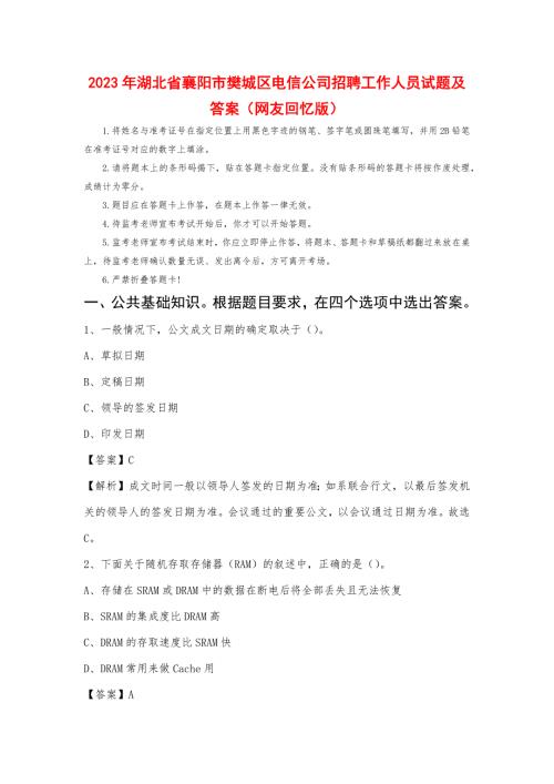 2023年湖北省襄阳市樊城区电信公司招聘工作人员试题及答案