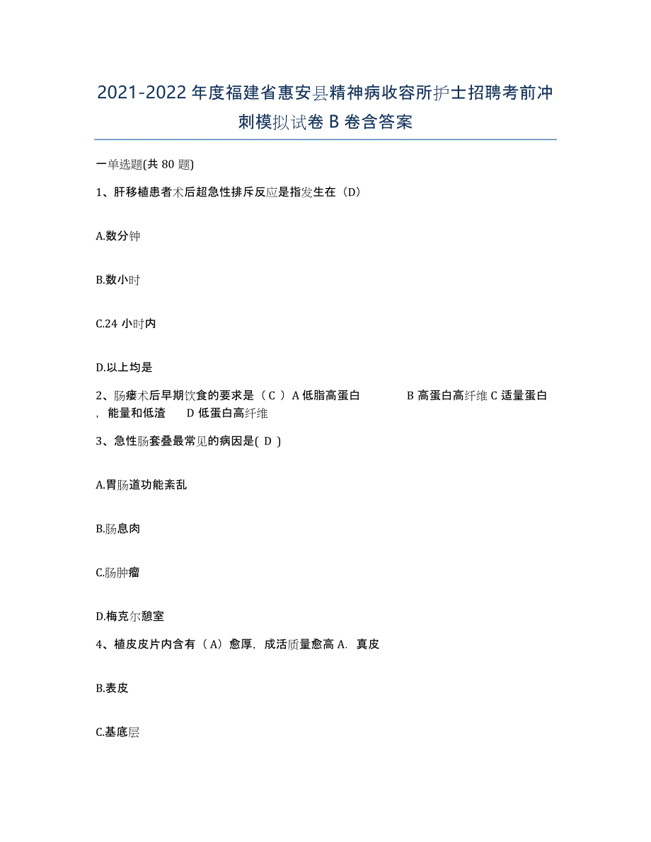 2021-2022年度福建省惠安县精神病收容所护士招聘考前冲刺模拟试卷B卷含答案_第1页