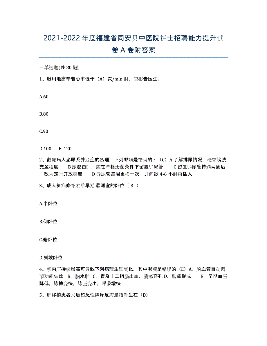 2021-2022年度福建省同安县中医院护士招聘能力提升试卷A卷附答案_第1页