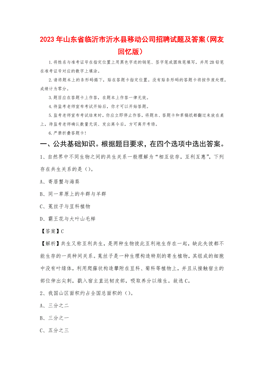 2023年山东省临沂市沂水县移动公司招聘试题及答案_第1页