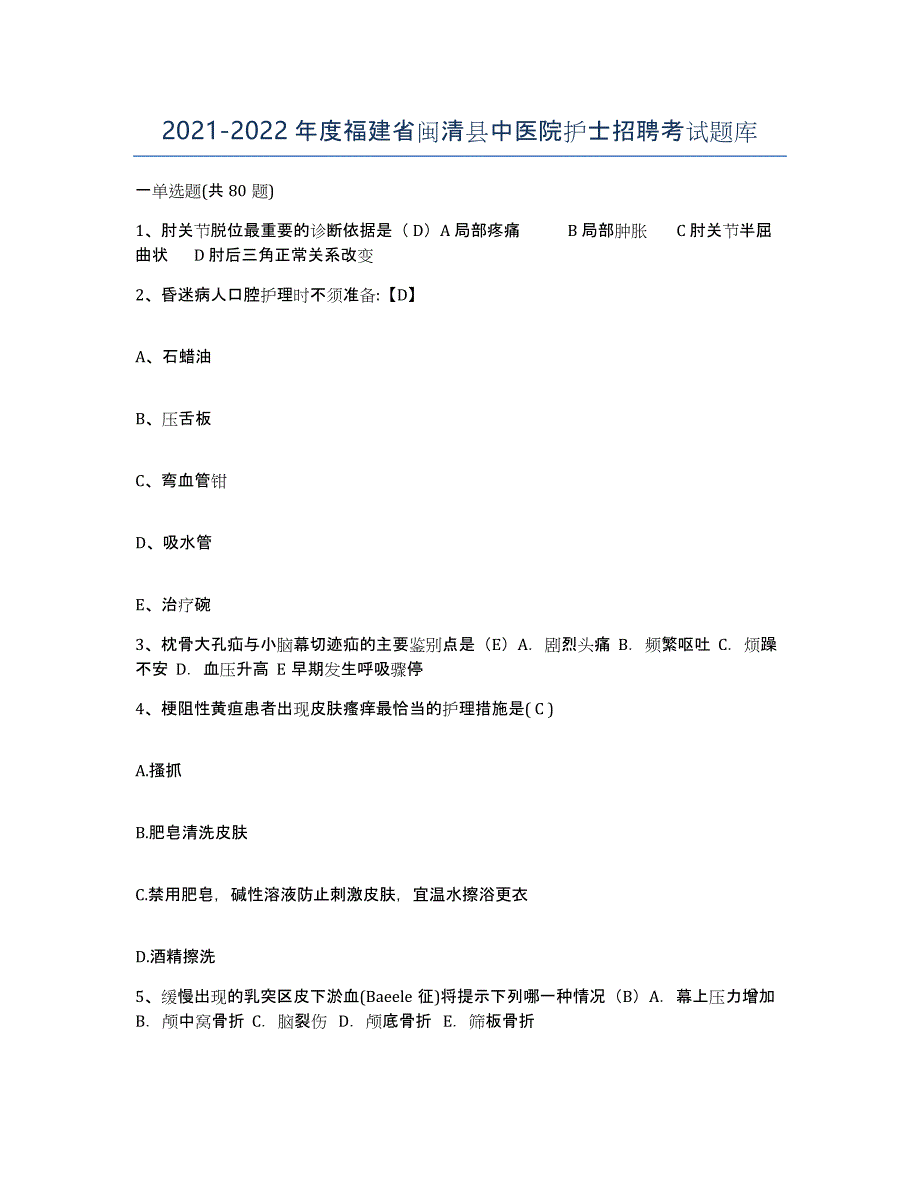 2021-2022年度福建省闽清县中医院护士招聘考试题库_第1页