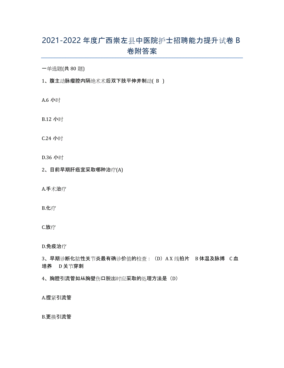 2021-2022年度广西崇左县中医院护士招聘能力提升试卷B卷附答案_第1页