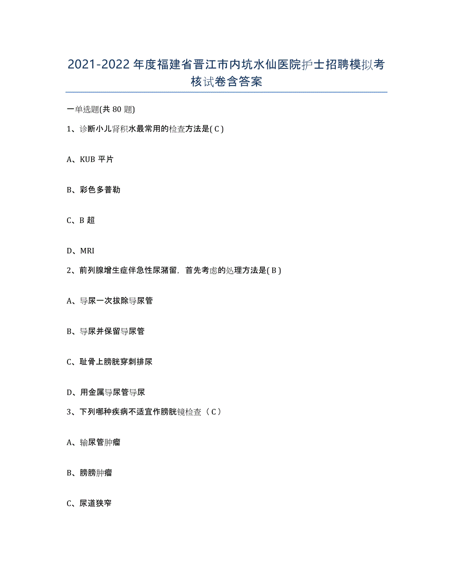 2021-2022年度福建省晋江市内坑水仙医院护士招聘模拟考核试卷含答案_第1页