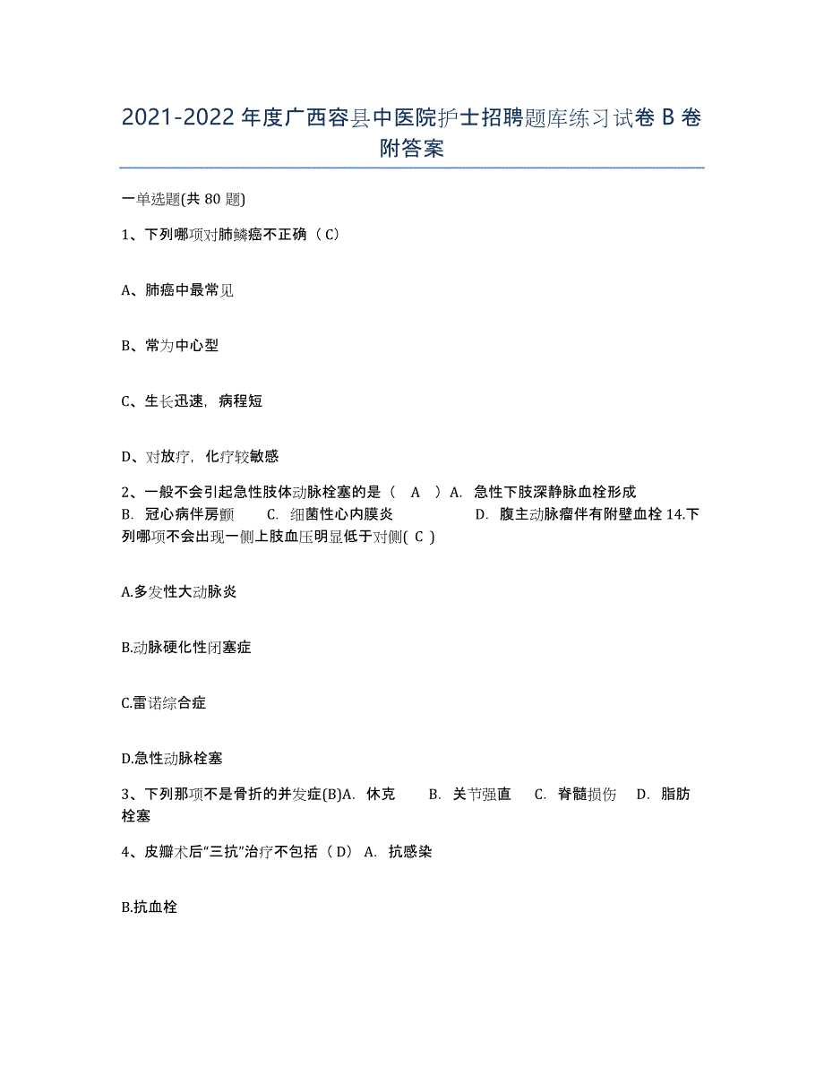 2021-2022年度广西容县中医院护士招聘题库练习试卷B卷附答案_第1页