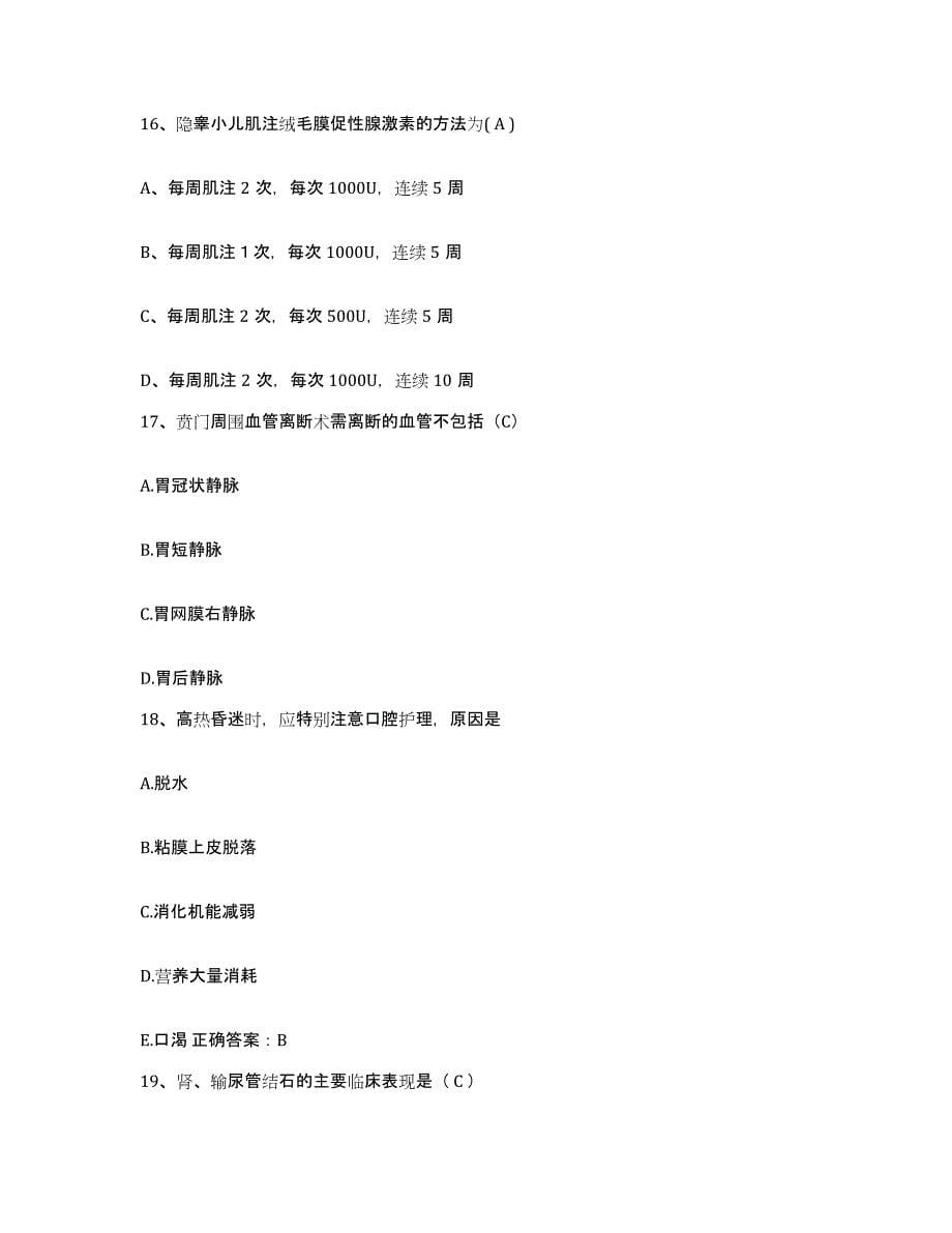 2021-2022年度广西柳州市柳北区医院护士招聘题库附答案（典型题）_第5页