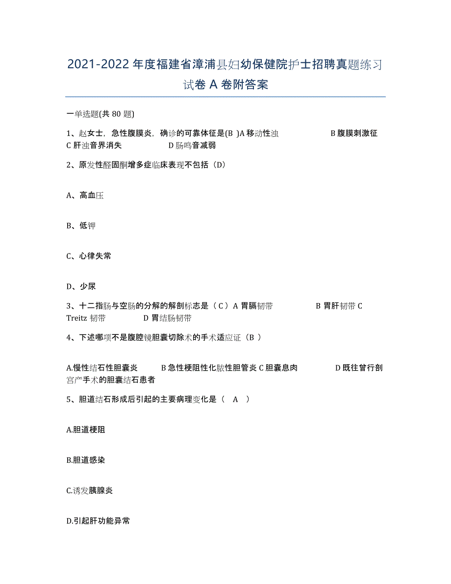 2021-2022年度福建省漳浦县妇幼保健院护士招聘真题练习试卷A卷附答案_第1页