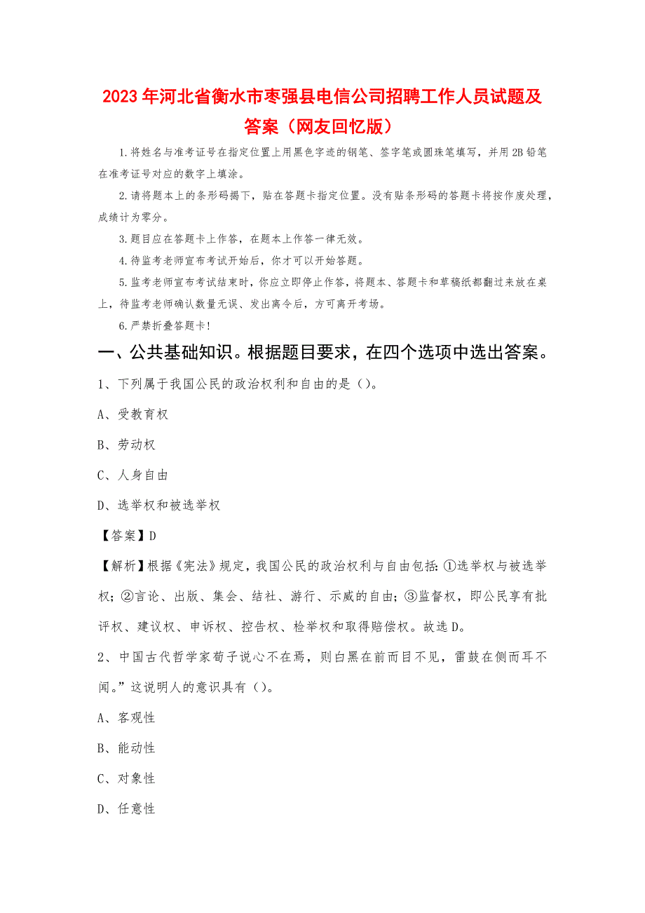 2023年河北省衡水市枣强县电信公司招聘工作人员试题及答案_第1页