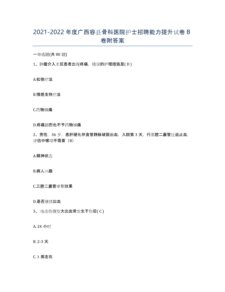 2021-2022年度广西容县骨科医院护士招聘能力提升试卷B卷附答案_第1页