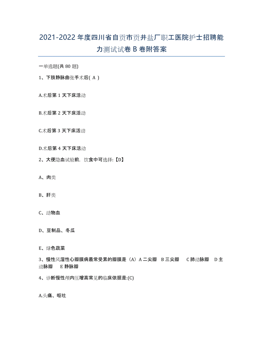 2021-2022年度四川省自贡市贡井盐厂职工医院护士招聘能力测试试卷B卷附答案_第1页