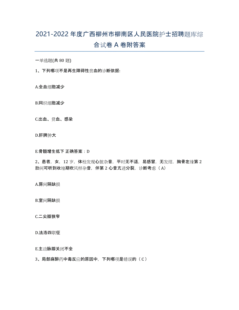 2021-2022年度广西柳州市柳南区人民医院护士招聘题库综合试卷A卷附答案_第1页