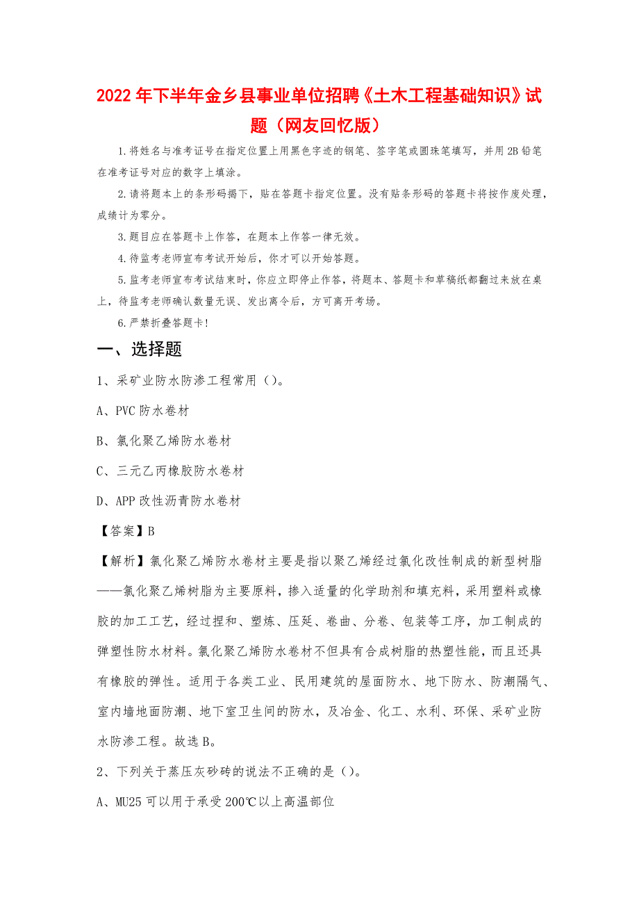 2022年下半年金乡县事业单位招聘《土木工程基础知识》试题_第1页