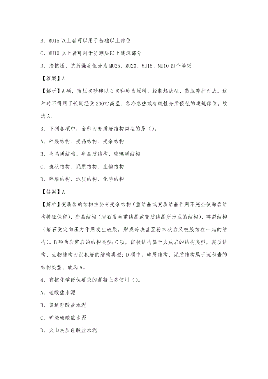 2022年下半年金乡县事业单位招聘《土木工程基础知识》试题_第2页