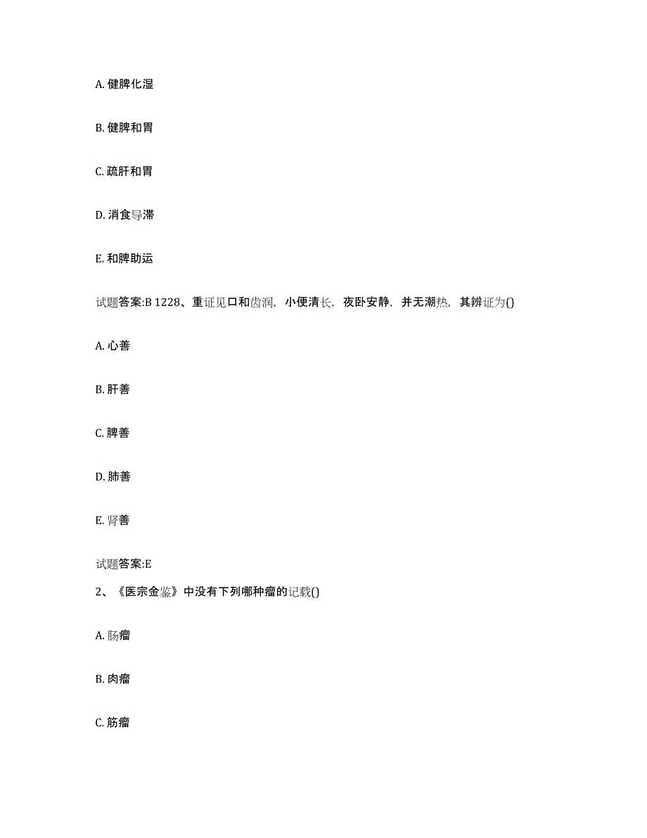 2023年度北京市怀柔区乡镇中医执业助理医师考试之中医临床医学押题练习试题A卷含答案_第2页