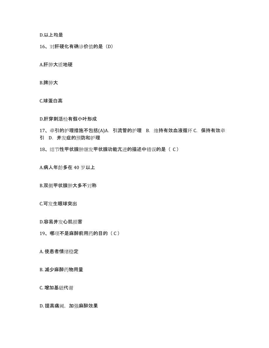 2021-2022年度广西扶绥县中医院护士招聘真题练习试卷A卷附答案_第5页