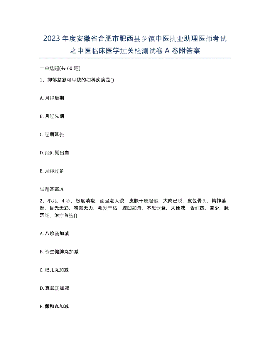 2023年度安徽省合肥市肥西县乡镇中医执业助理医师考试之中医临床医学过关检测试卷A卷附答案_第1页