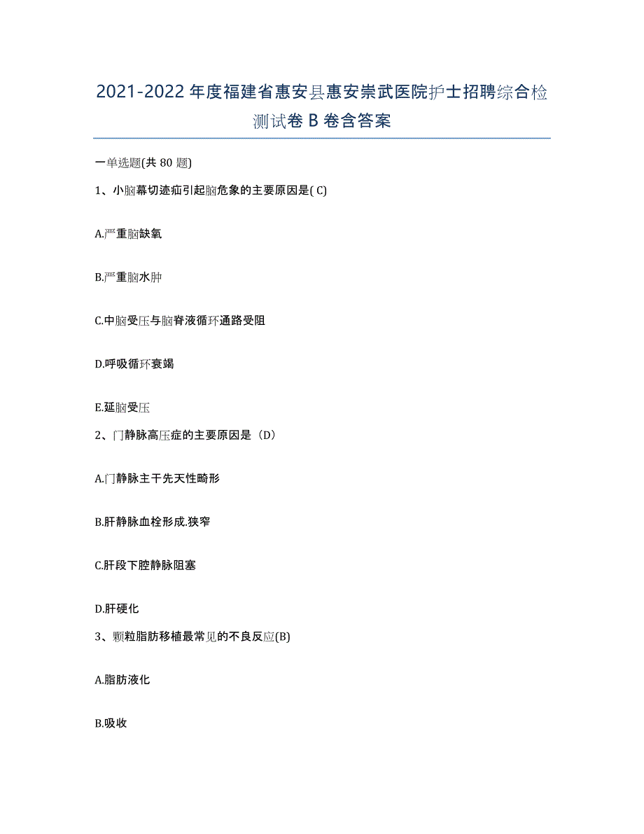 2021-2022年度福建省惠安县惠安崇武医院护士招聘综合检测试卷B卷含答案_第1页