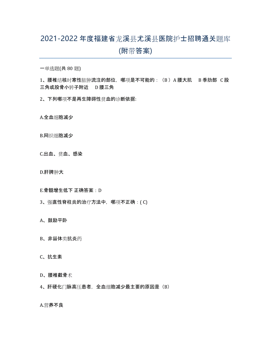 2021-2022年度福建省龙溪县尤溪县医院护士招聘通关题库(附带答案)_第1页