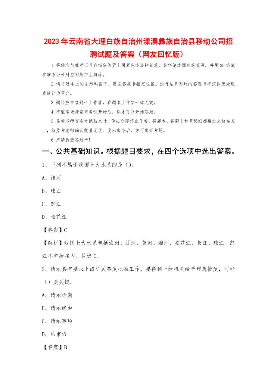 2023年云南省大理白族自治州漾濞彝族自治县移动公司招聘试题及答案_第1页