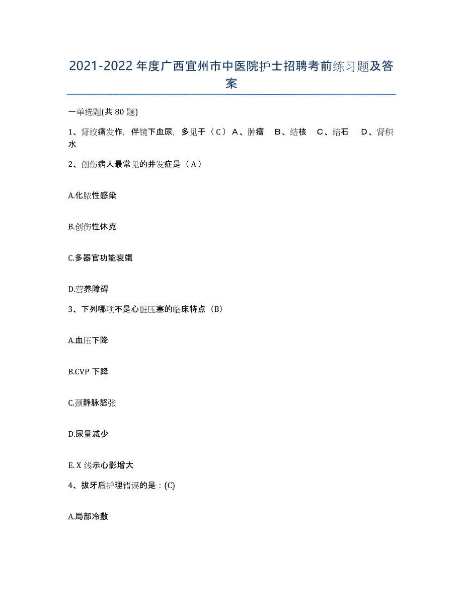 2021-2022年度广西宜州市中医院护士招聘考前练习题及答案_第1页