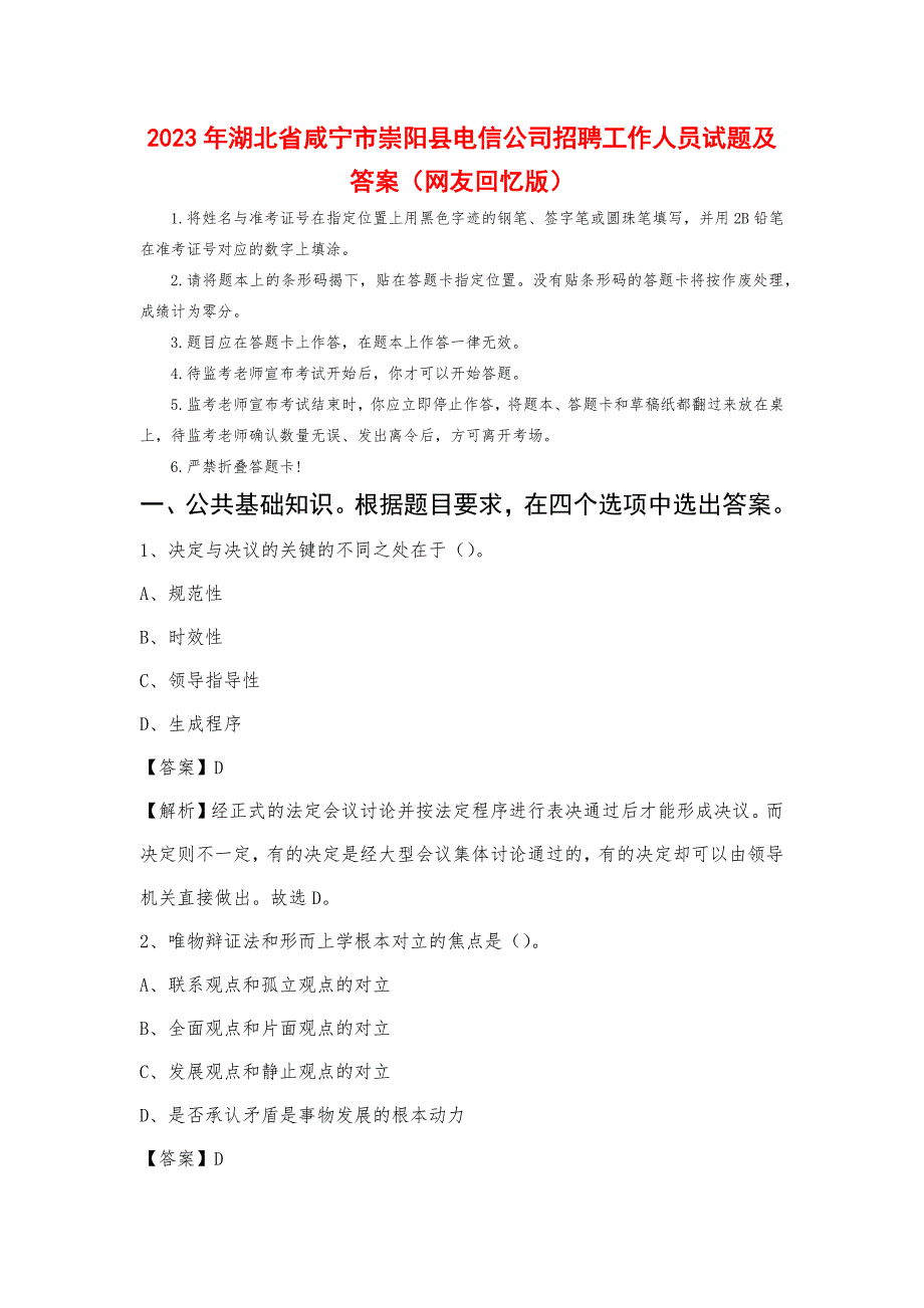 2023年湖北省咸宁市崇阳县电信公司招聘工作人员试题及答案_第1页