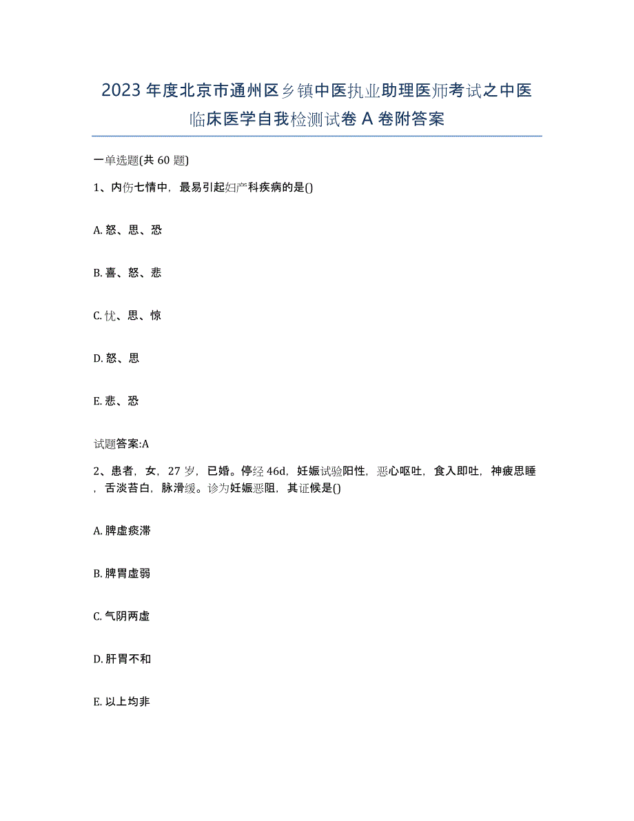 2023年度北京市通州区乡镇中医执业助理医师考试之中医临床医学自我检测试卷A卷附答案_第1页