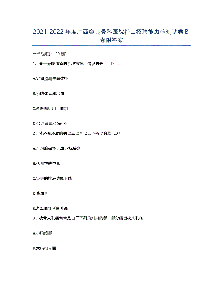 2021-2022年度广西容县骨科医院护士招聘能力检测试卷B卷附答案_第1页