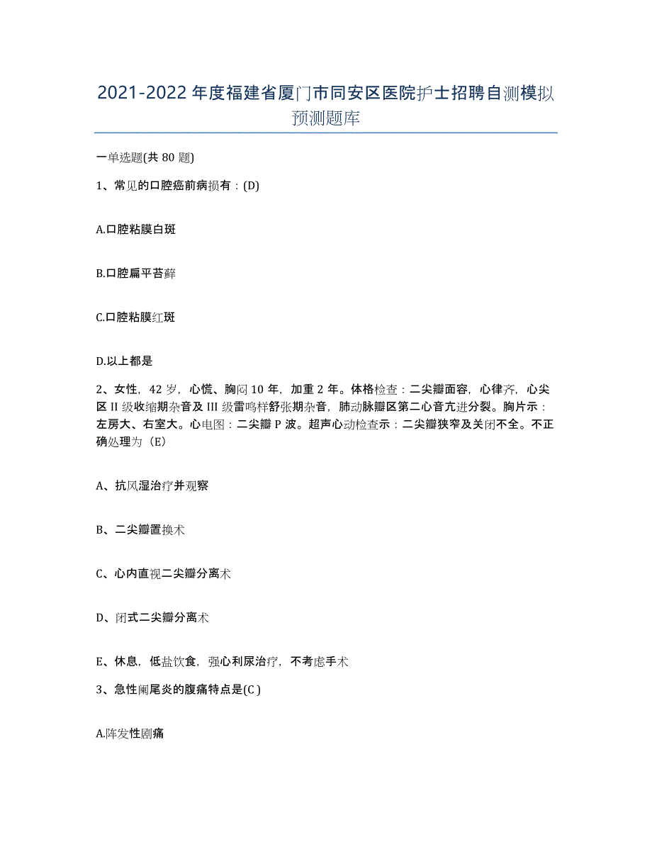 2021-2022年度福建省厦门市同安区医院护士招聘自测模拟预测题库_第1页