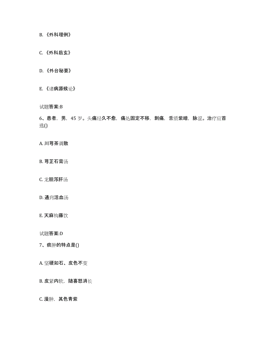 2023年度四川省内江市隆昌县乡镇中医执业助理医师考试之中医临床医学自测提分题库加答案_第3页