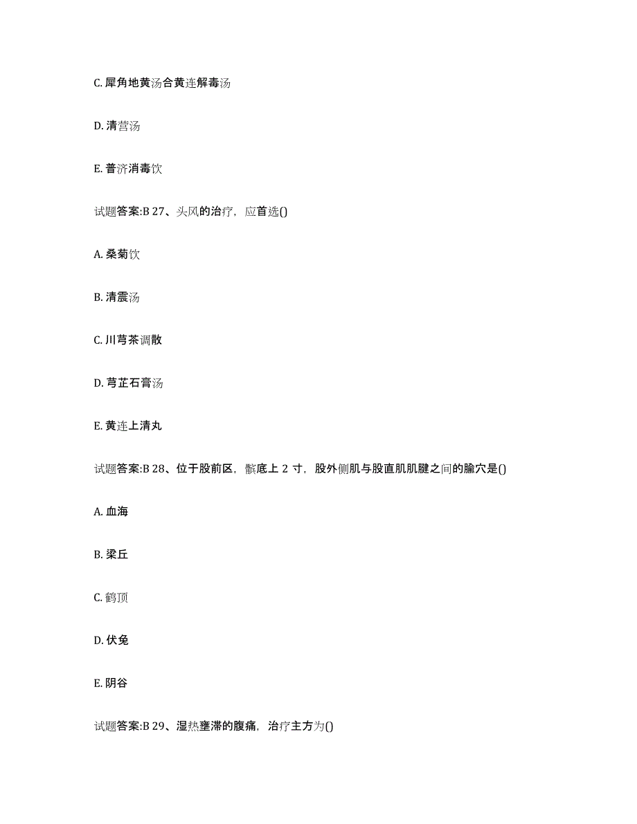 2023年度吉林省长春市双阳区乡镇中医执业助理医师考试之中医临床医学通关提分题库(考点梳理)_第4页