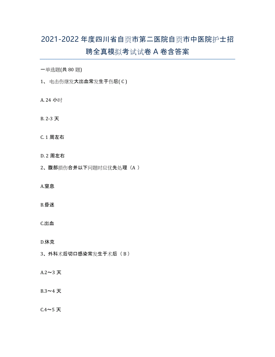 2021-2022年度四川省自贡市第二医院自贡市中医院护士招聘全真模拟考试试卷A卷含答案_第1页