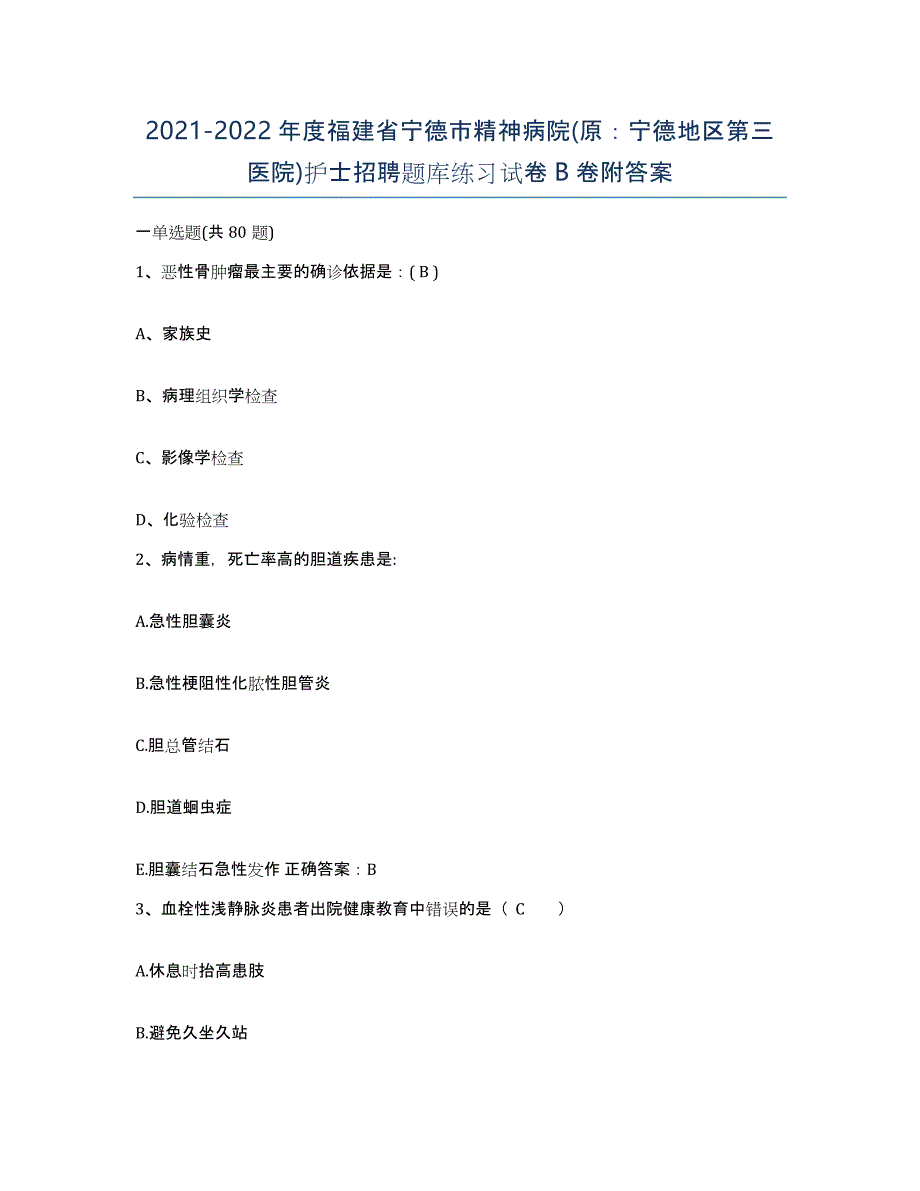 2021-2022年度福建省宁德市精神病院(原：宁德地区第三医院)护士招聘题库练习试卷B卷附答案_第1页