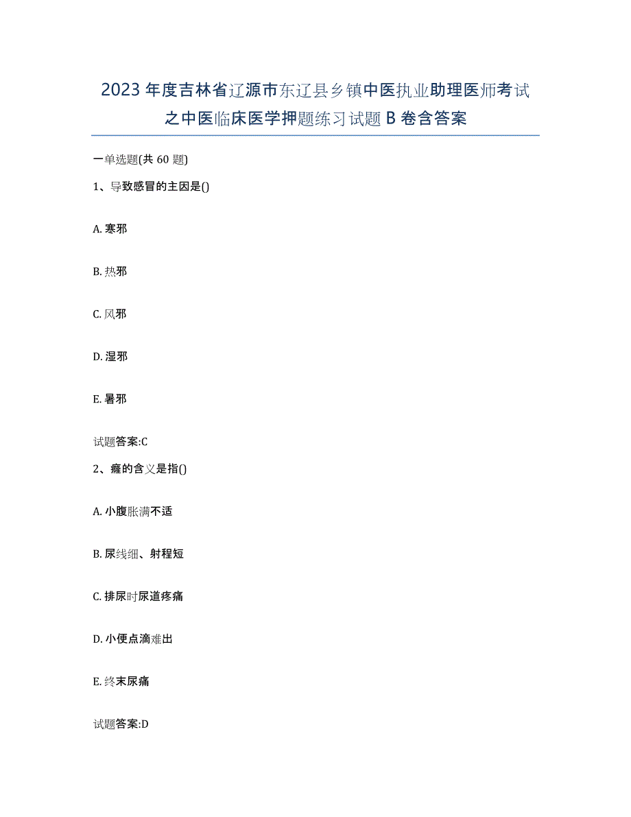 2023年度吉林省辽源市东辽县乡镇中医执业助理医师考试之中医临床医学押题练习试题B卷含答案_第1页