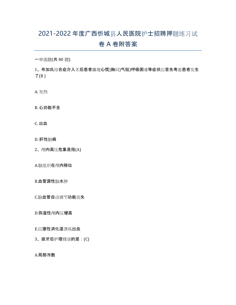 2021-2022年度广西忻城县人民医院护士招聘押题练习试卷A卷附答案_第1页