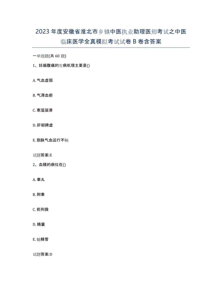 2023年度安徽省淮北市乡镇中医执业助理医师考试之中医临床医学全真模拟考试试卷B卷含答案_第1页