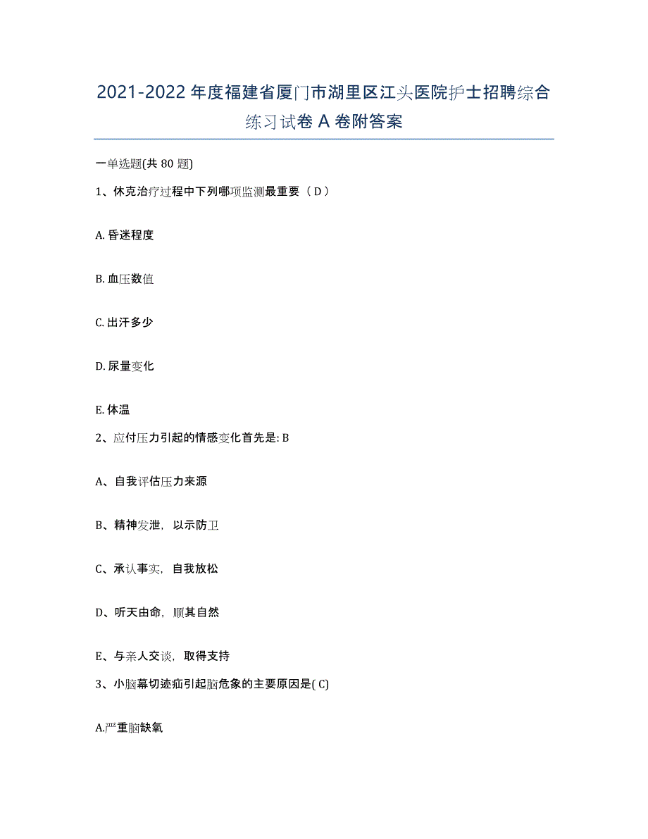 2021-2022年度福建省厦门市湖里区江头医院护士招聘综合练习试卷A卷附答案_第1页