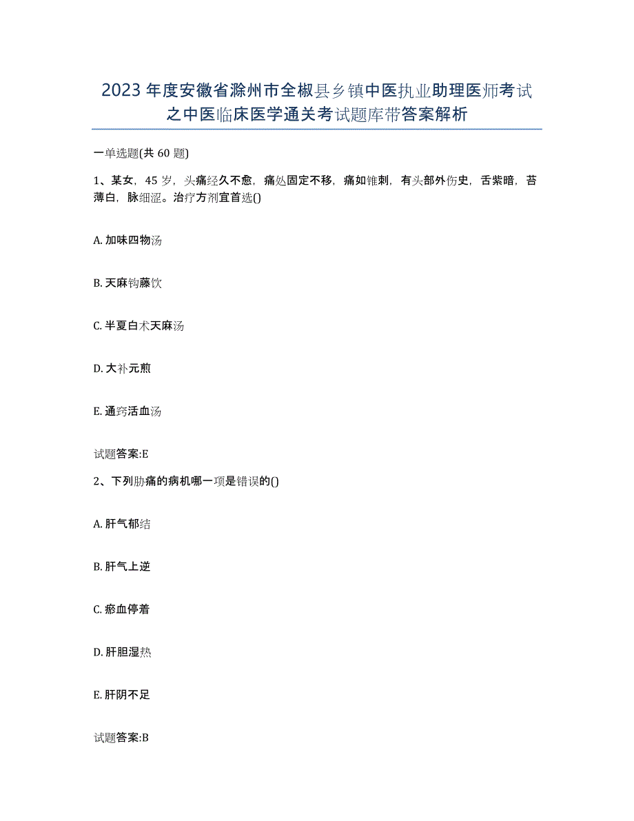 2023年度安徽省滁州市全椒县乡镇中医执业助理医师考试之中医临床医学通关考试题库带答案解析_第1页