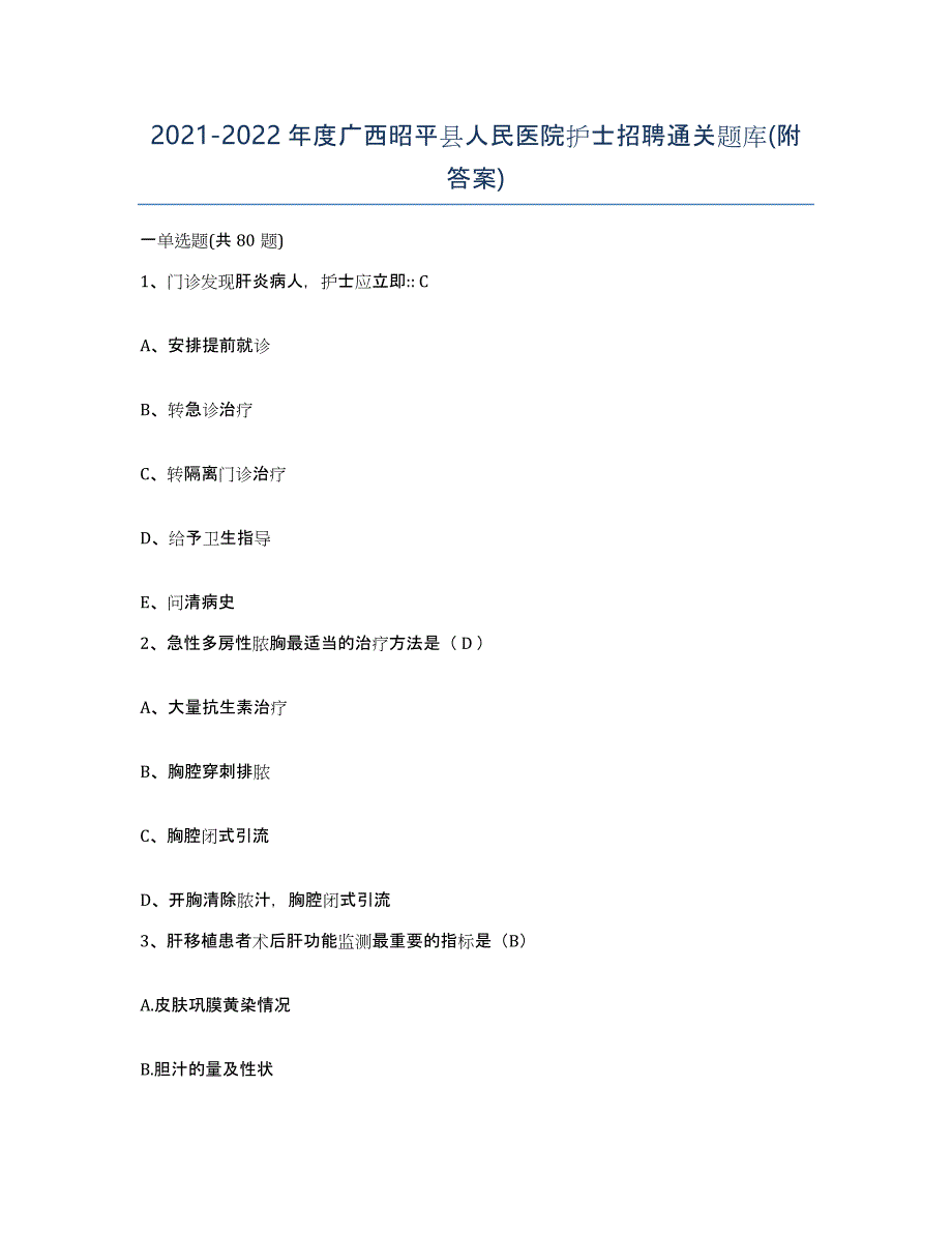 2021-2022年度广西昭平县人民医院护士招聘通关题库(附答案)_第1页