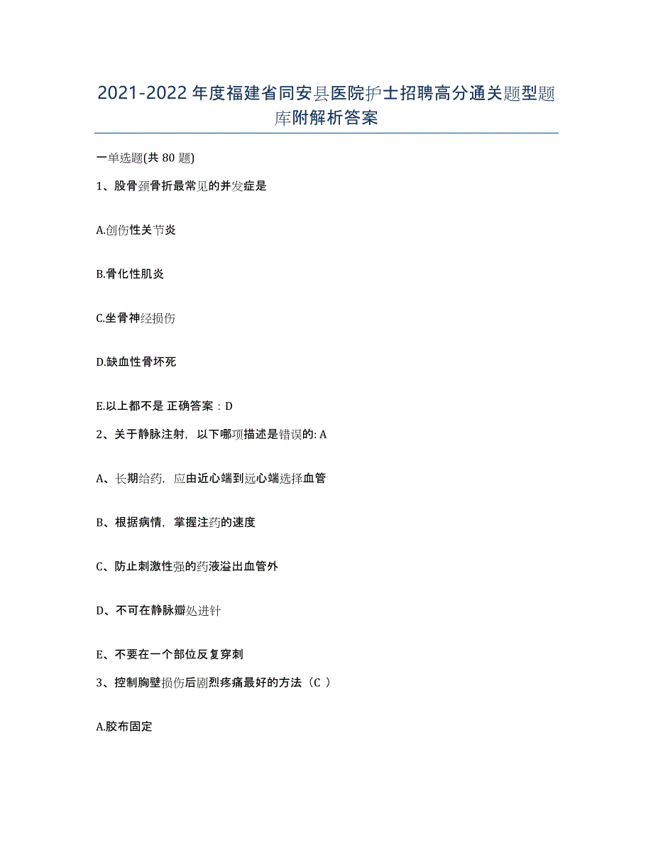 2021-2022年度福建省同安县医院护士招聘高分通关题型题库附解析答案_第1页