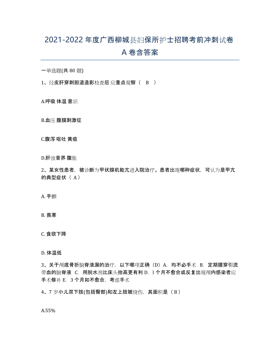 2021-2022年度广西柳城县妇保所护士招聘考前冲刺试卷A卷含答案_第1页