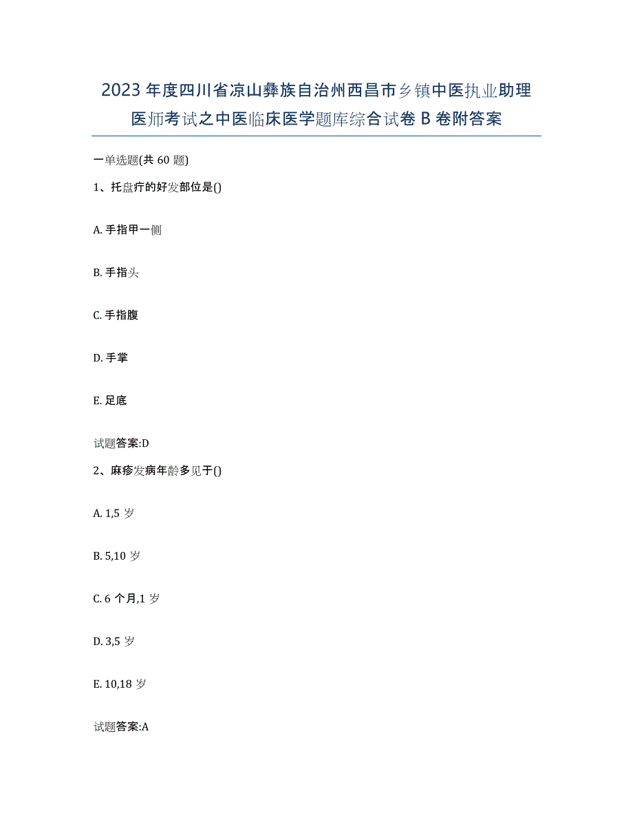 2023年度四川省凉山彝族自治州西昌市乡镇中医执业助理医师考试之中医临床医学题库综合试卷B卷附答案_第1页