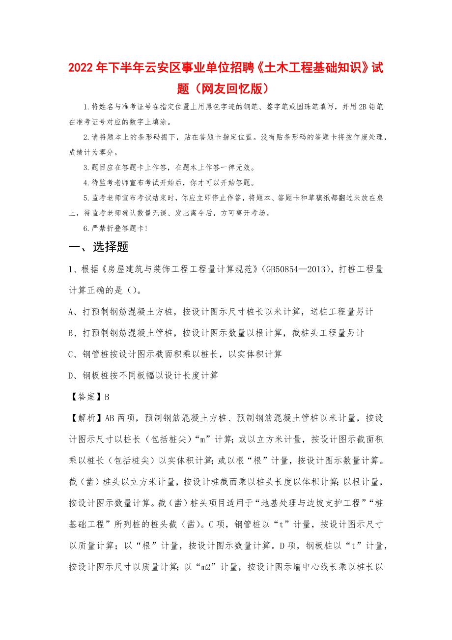 2022年下半年云安区事业单位招聘《土木工程基础知识》试题_第1页